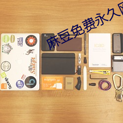 麻豆(dòu)免费永久网(wǎng)址入口网址