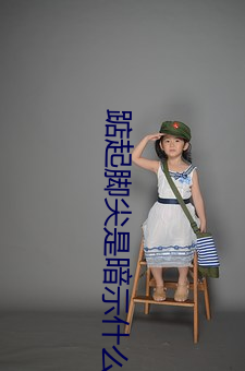 踮起腳尖是暗示什麽