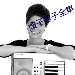 嫂子(zi)嫂子全(quán)集