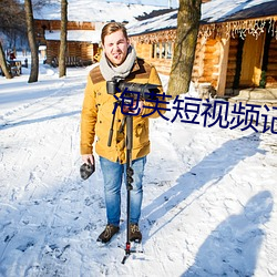 泡芙短视频纪录幸福时光 （不赖）