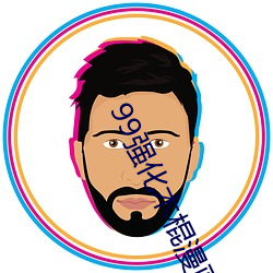 99强化木(mù)棍漫画更新到哪里了