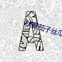 秋葵茄子絲瓜綠巨人