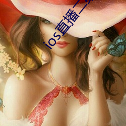 ios直播二維碼