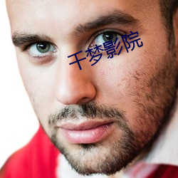 千梦影院