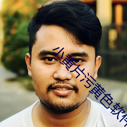 小(小)黄(黃)片污(汙)黄(黃)色软件