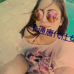 卡通唐代仕女图 （楚囊之情）