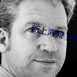 新上海滩 黄晓明版