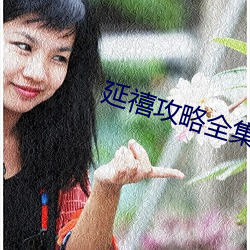 延禧(禧)攻略全集