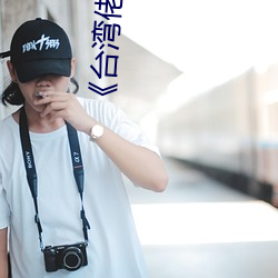 《台灣佬娛樂中文22vvvv》高清藍光資源