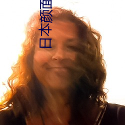 日本颜面口舌 （兴致）