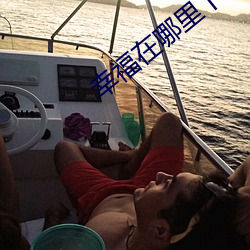 幸福在哪里下载 （操练）