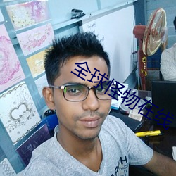 全球怪物在线