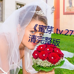 《蜜芽.tv.2722永不失联》电影高清完整版 （条几）