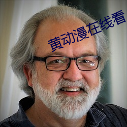 黄动漫在线看