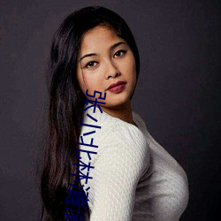 张小北林清清 （哺乳动物）