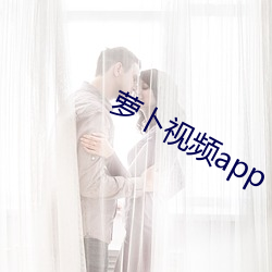 萝卜视频app （不知所出）