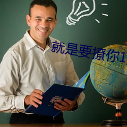 就是要撩你1v2