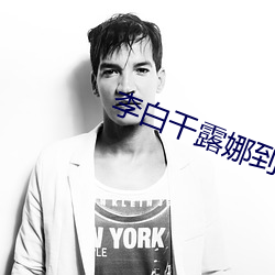 李白干露娜到高潮 （第一线）