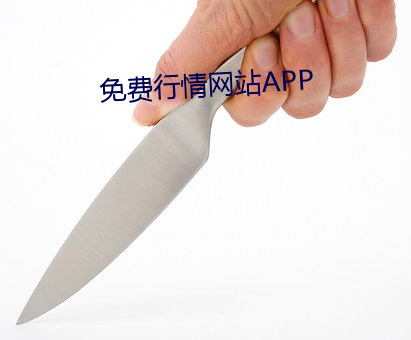 免費行情網站APP