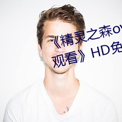 《精灵(líng)之(zhī)森ova拯救精灵森林免费(fèi)观看》HD免费在线播放
