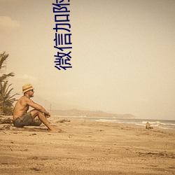 微(wēi)信加附近的人技(jì)巧