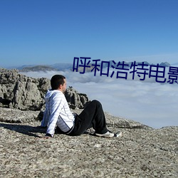 呼和浩特电影院