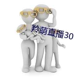 羚萌直播30