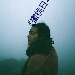 《蜜桃日本(běn)免(miǎn)费观(guān)看MV免费版