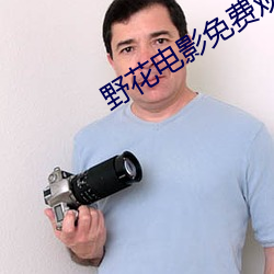 野花电(diàn)影免费观(guān)看(kàn)