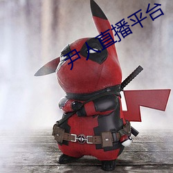 尹人直播平台 （知疼着痒）