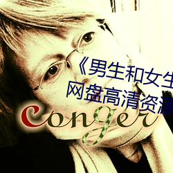 《男生和(和)女生差差差很疼轮(輪)滑(滑)鞋》网盘高清资(資)源(源)