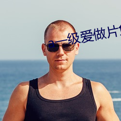 a一级爱做片免费