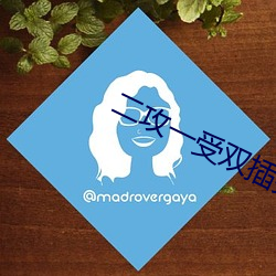 二攻一(yī)受双插头在线阅读(dú)