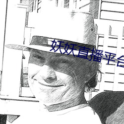 妖妖直播平台 （名不虚立）