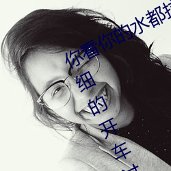 你看你的水都拉丝了还说不要 写的超细的开车过程 人家还想要 （立盹行眠）