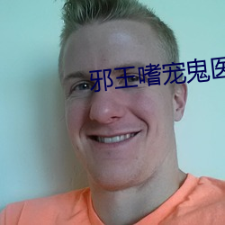 邪王嗜宠鬼医狂妃 （墨守成法）
