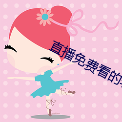 直播免费看的软件