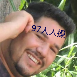 97人人操