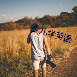 少兒學英語