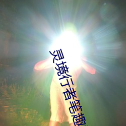 靈境行者筆趣閣