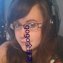 gogo全球高清大胆美女
