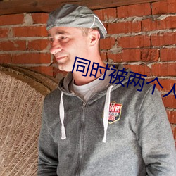 同時被兩個人c詳寫