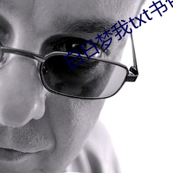 白(bái)日梦我(wǒ)txt书包网