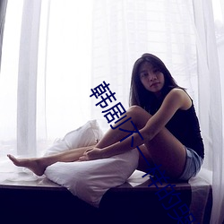 韓劇不一樣的哭泣