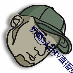 初夏3335tv直播安卓版