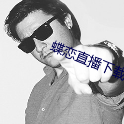 蝶恋直播下(xià)载下载