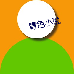 青色(sè)小说