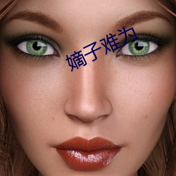 嫡(嫡)子(子)难为