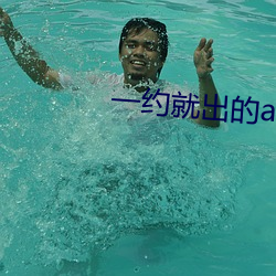 一约就出(出)的app