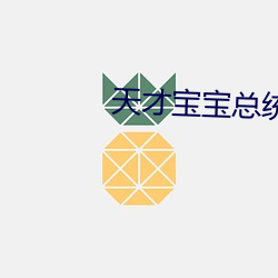 天才寶寶總統爹地傷不起